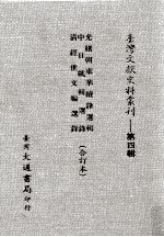台湾文献史料丛刊 光绪朝东华续录选辑、中日战辑选录、清经世文编选录 合订本