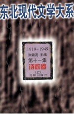 东北现代文学大系 第11集 诗歌卷 上
