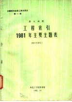 馆藏西文检索工具简介 第1辑 工程索引1981年主要主题表