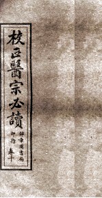 校正医宗必读 卷8下-9上