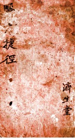 青囊药性赋直解 卷之上