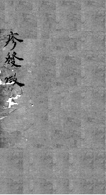 痘疹发微 卷7-8