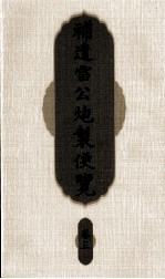 补遗雷公炮制便览 卷3
