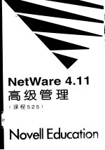NetWare 4.11高级管理 课程525