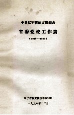 中共辽宁省地方组织志 省委党校工作篇 (1946-1985)