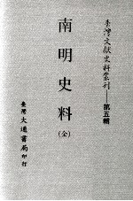 台湾文献史料丛刊 南明史料 全