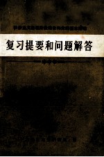 复习提要和问题解答