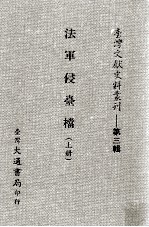 法军侵台档 上