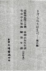 台湾文献史料丛刊 吴耿尚孔四王全传、雪交亭正气录、徐闇公先生年谱、陈第年谱 合订本