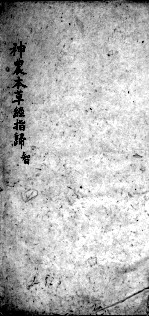 神农本草经指归 卷4