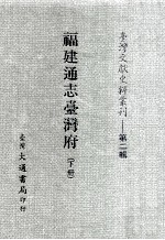 台湾文献史料丛刊 福建通志台湾府 下