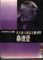 名人伟人传记全集 97 桑德堡