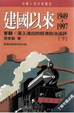 中华人民共和国史 建国以来 1949-1997 客观、深入浅出的经济政治述评 下