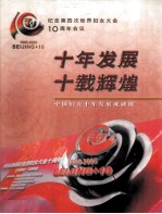 十年发展 十载辉煌