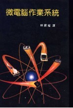 微电脑作业系统