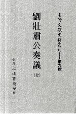 台湾文献史料丛刊 刘庄肃公奏议 全