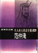 名人伟人传记全集 105 范仲淹