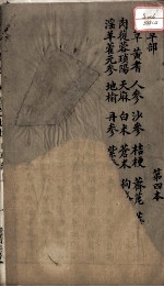 本草述 卷7 上