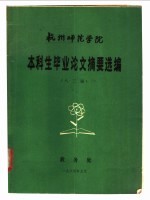 杭州师范学院本科生毕业论文摘要选编 八三届