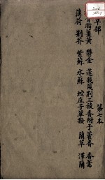 本草述 卷8 下