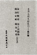 台湾文献史料丛刊 海纪辑要、闽海纪略、海上见闻录、闽海纪要 合订本
