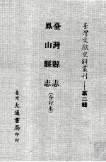 台湾县志、凤山县志 合订本