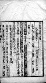 本经疏证 卷5-6