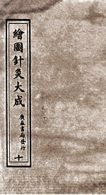 绘图针灸大成 卷10下-11上