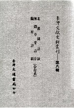 台湾文献史料丛刊 北郭园诗钞、无闷草堂诗存、陶村诗稿 合订本