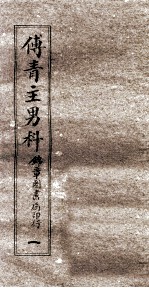 傅青主男科 1 男科 上