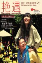 艳遇:丽江