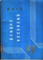 福州大学 第五次学术讨论会论文摘要汇编
