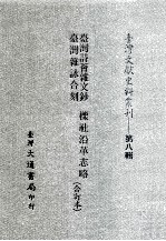 台湾文献史料丛刊 台湾诗荟杂文钞、台湾杂咏合刻、栎社沿革志略 合订本