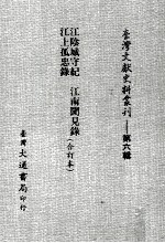 台湾文献史料丛刊 江阴城守纪、江上孤忠录、江南闻见录 合订本