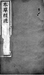 本草经疏 卷3-5