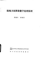 陆地卫星图象数字处理原理