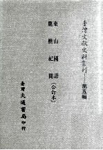 东山国语、鹿樵纪闻 合订本