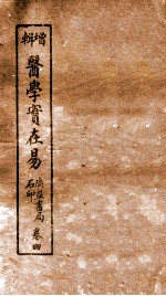 医学实在易 卷4下-5上