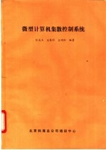 微型计算机集散控制系统