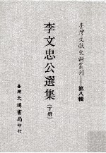 台湾文献史料丛刊 李文忠公选集 下