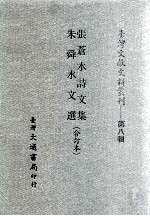 台湾文献史料丛刊 张苍水诗文集、朱舜水文选 合订本
