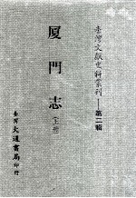 台湾文献史料丛刊 厦门志 上
