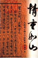 情重如山 写给妻子的六十封家书