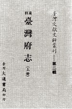重修台湾府志 上