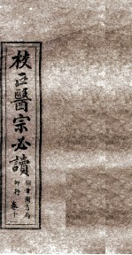 校正医宗必读 卷9 中