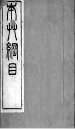 本草纲目拾遗 卷1-5