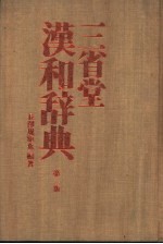 三省堂汉和辞典 第2版