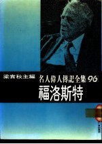 名人伟人传记全集 96 福洛斯特
