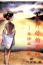 掀开你的面纱 菲律宾印象