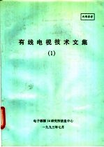 有线电视技术文集 1